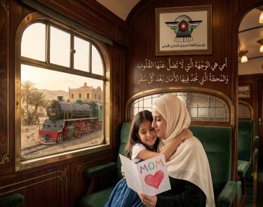 يتقدم مدير عام مؤسسة الخط الحجازي الأردني بأسمى آيات التهنئة والتقدير إلى الزميلات الموظفات بمناسبة عيد الأم