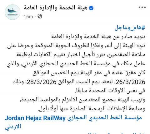 تأجيل اختبار تقييم الكفايات لوظيفة عامل(سكك).